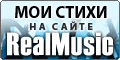 RealMusic.ru - Музыкальный портал. Авторская музыка, стихи, видео.Скачивание бесплатно